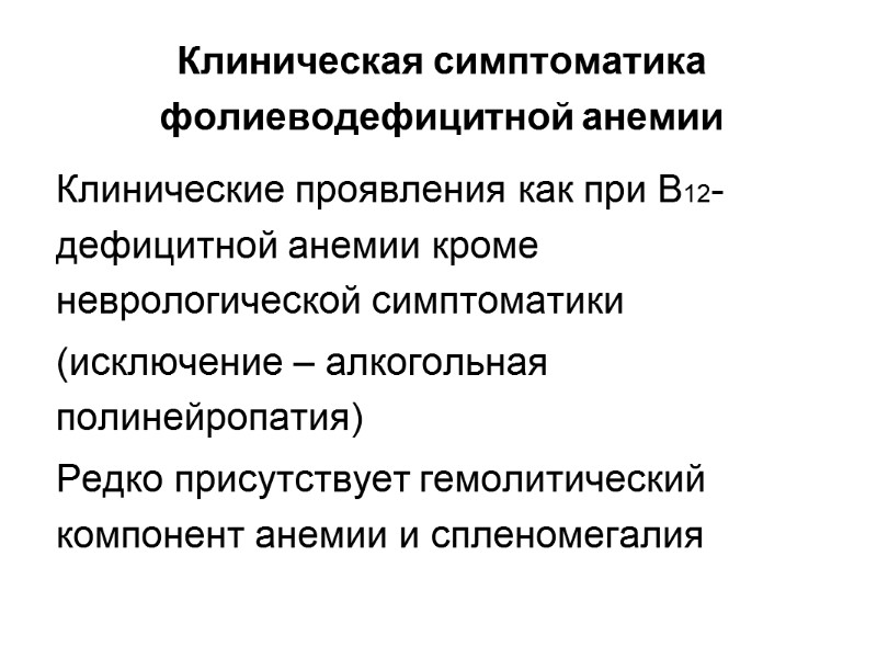 Клиническая симптоматика фолиеводефицитной анемии Клинические проявления как при В12-дефицитной анемии кроме неврологической симптоматики (исключение